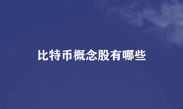 比特币概念股有哪些