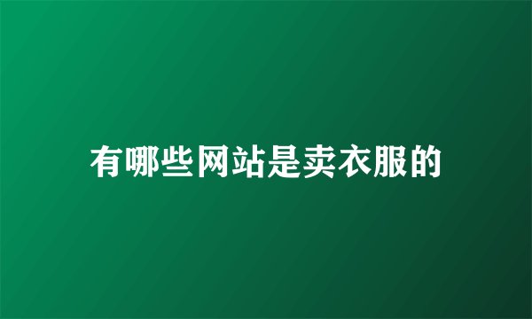 有哪些网站是卖衣服的