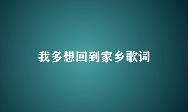 我多想回到家乡歌词