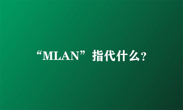 “MLAN”指代什么？