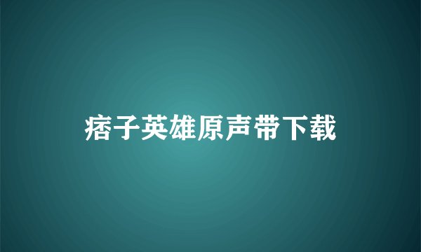 痞子英雄原声带下载