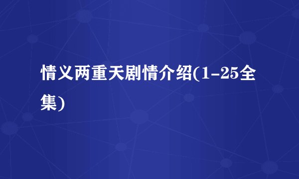 情义两重天剧情介绍(1-25全集)