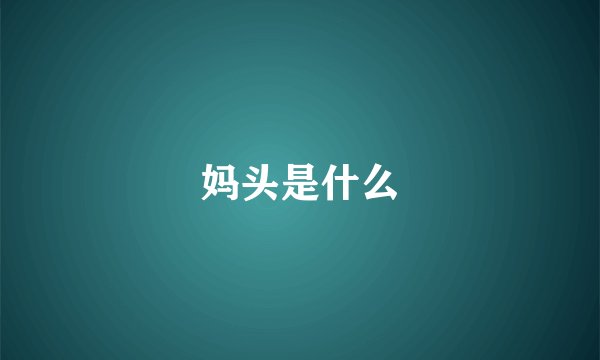 妈头是什么
