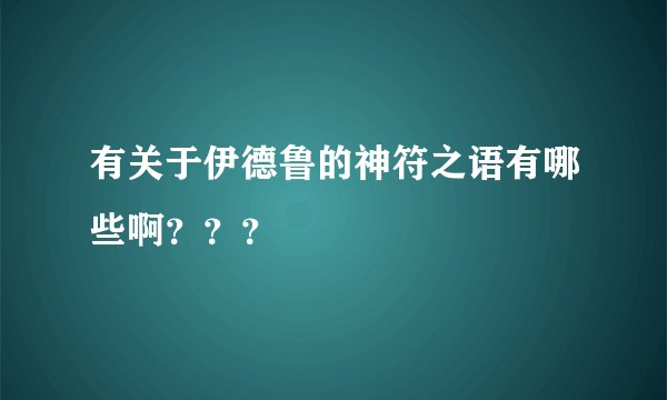有关于伊德鲁的神符之语有哪些啊？？？