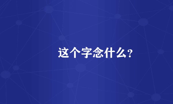 彧 这个字念什么?