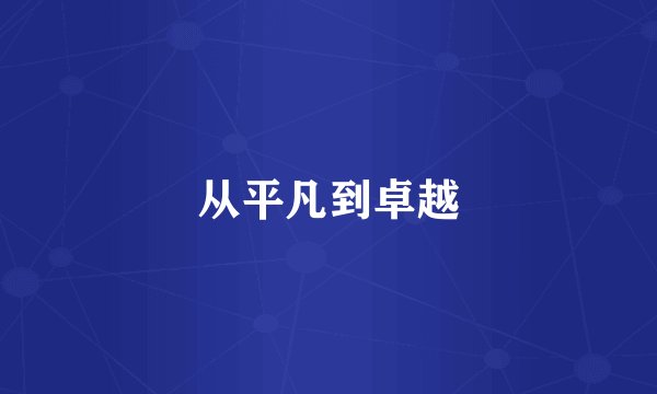 从平凡到卓越