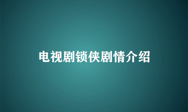 电视剧锁侠剧情介绍