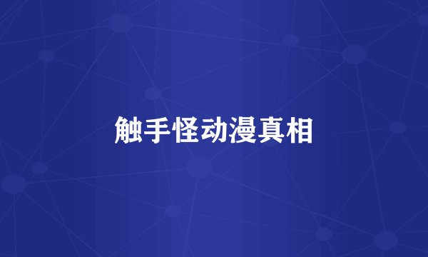 触手怪动漫真相