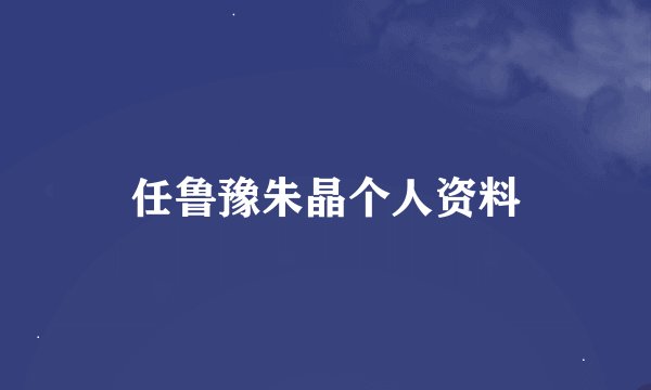 任鲁豫朱晶个人资料