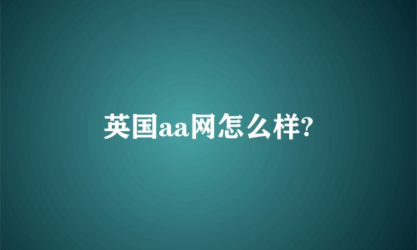 英国aa网怎么样?