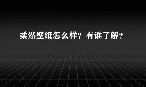 柔然壁纸怎么样？有谁了解？