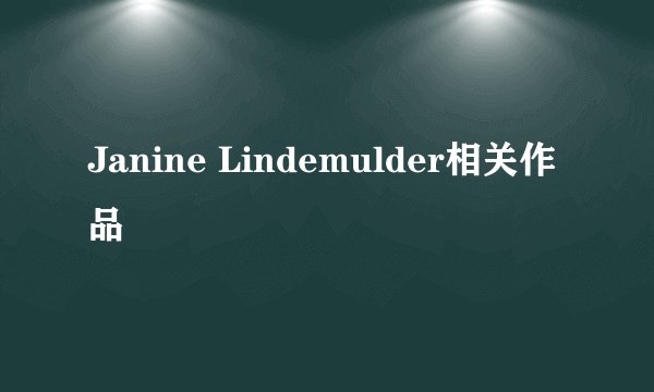 Janine Lindemulder相关作品
