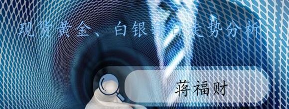 蒋福财:2.2白银破天荒上涨黄金低调沾光、黄金白银行情分析