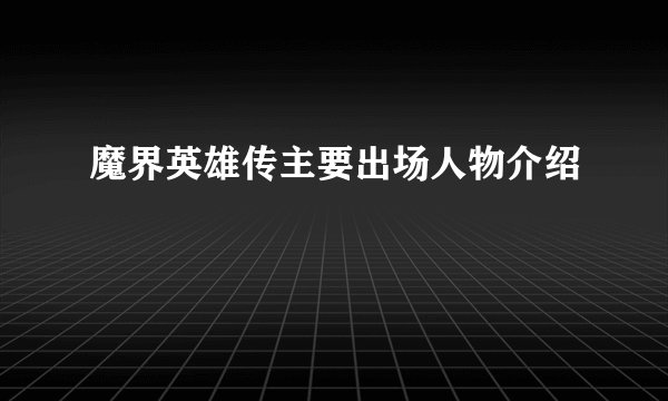 魔界英雄传主要出场人物介绍