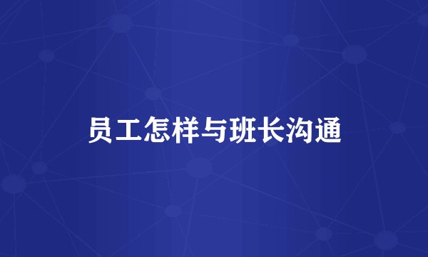 员工怎样与班长沟通