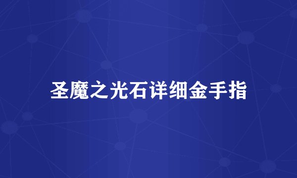 圣魔之光石详细金手指