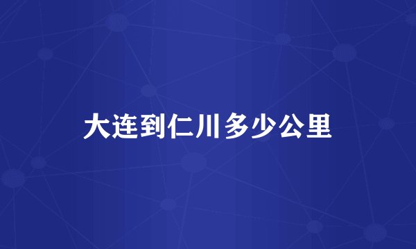 大连到仁川多少公里