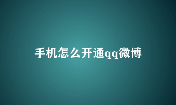 手机怎么开通qq微博