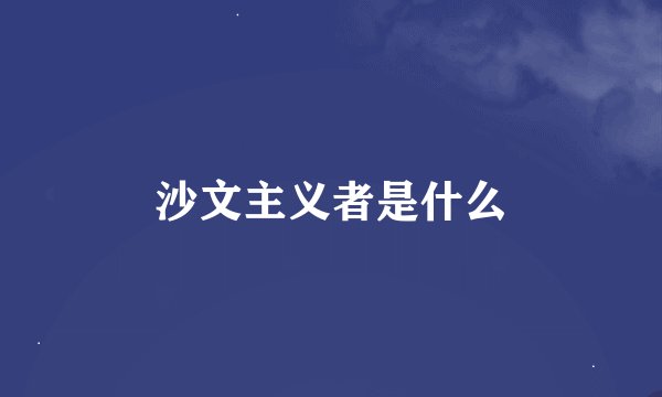 沙文主义者是什么