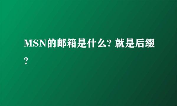 MSN的邮箱是什么? 就是后缀?