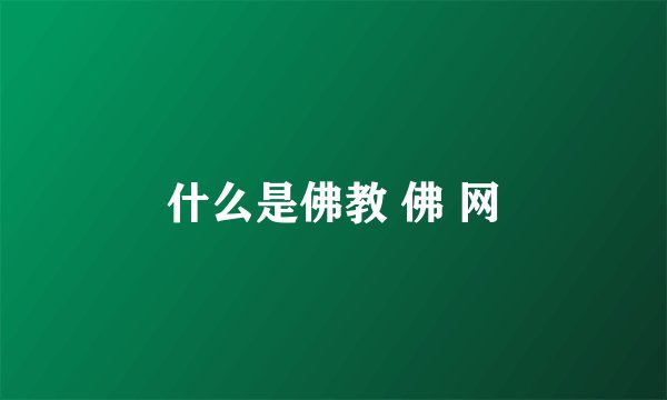 什么是佛教 佛 网