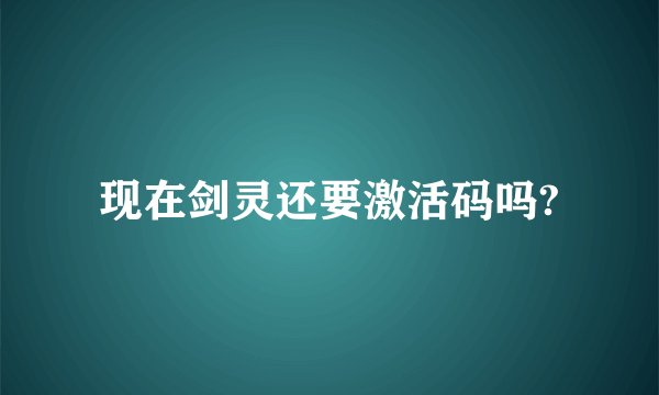 现在剑灵还要激活码吗?