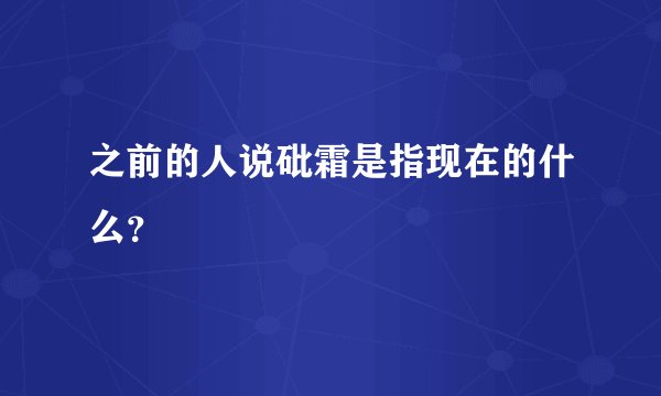 之前的人说砒霜是指现在的什么？