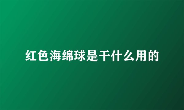 红色海绵球是干什么用的