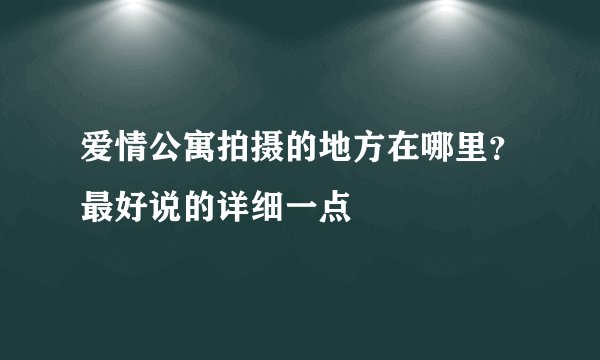 爱情公寓拍摄的地方在哪里？最好说的详细一点