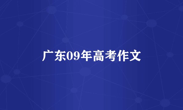 广东09年高考作文