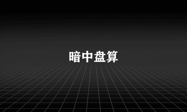 暗中盘算