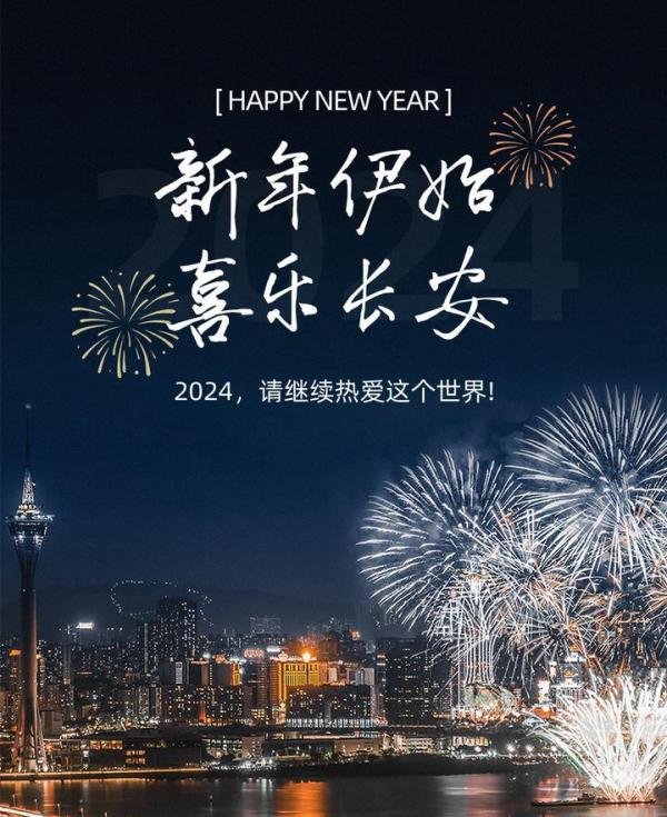 2024元旦祝福语文案大全