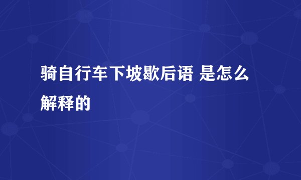 骑自行车下坡歇后语 是怎么解释的