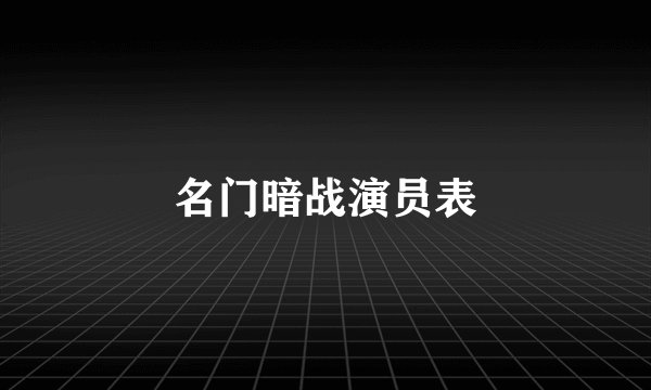 名门暗战演员表