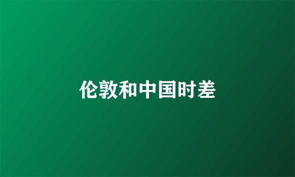 伦敦和中国时差