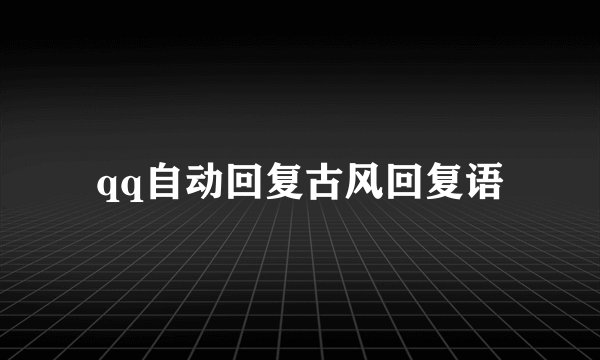 qq自动回复古风回复语
