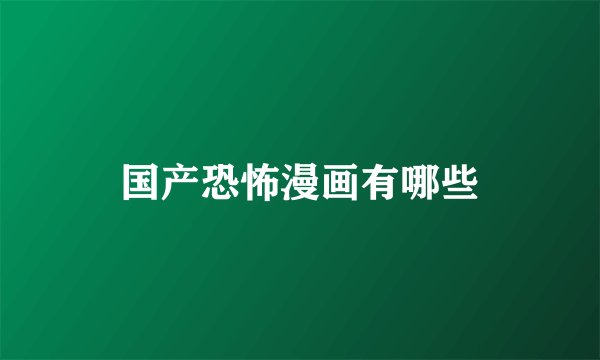 国产恐怖漫画有哪些