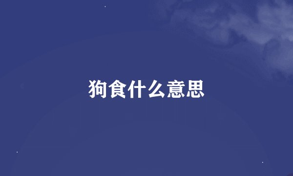 狗食什么意思