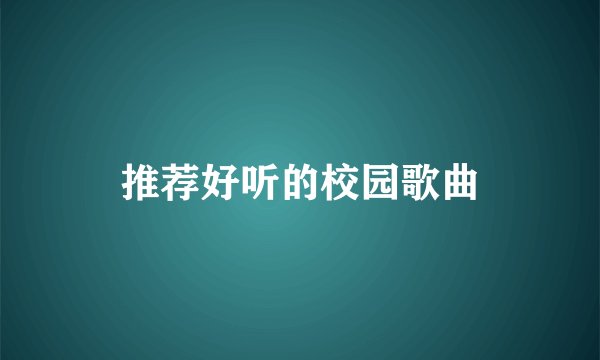 推荐好听的校园歌曲