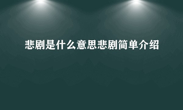 悲剧是什么意思悲剧简单介绍