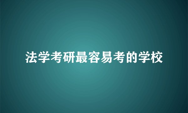法学考研最容易考的学校