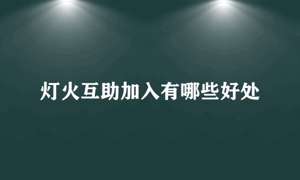 灯火互助加入有哪些好处