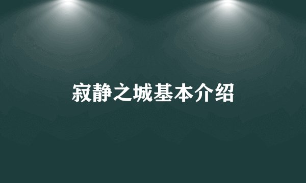 寂静之城基本介绍
