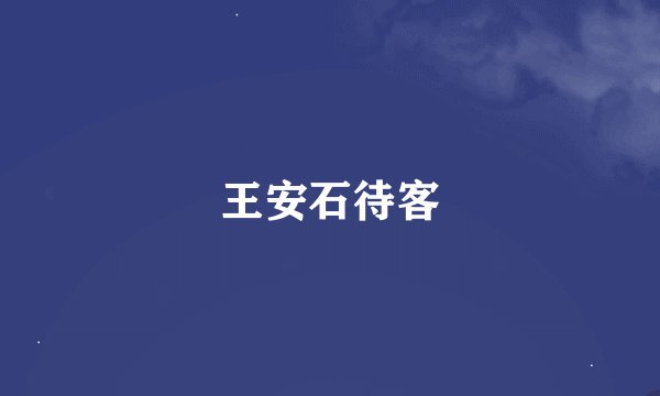 王安石待客