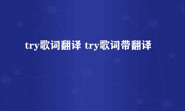 try歌词翻译 try歌词带翻译