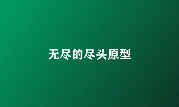 无尽的尽头原型