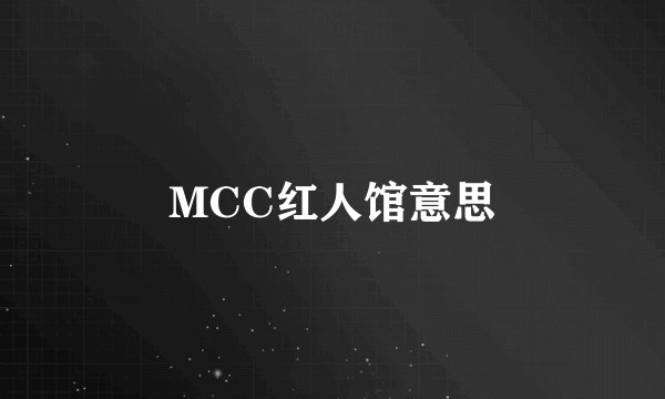 MCC红人馆意思