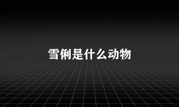 雪俐是什么动物