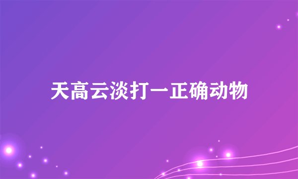 天高云淡打一正确动物
