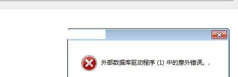 外部数据库驱动程序(1)中的意外错误